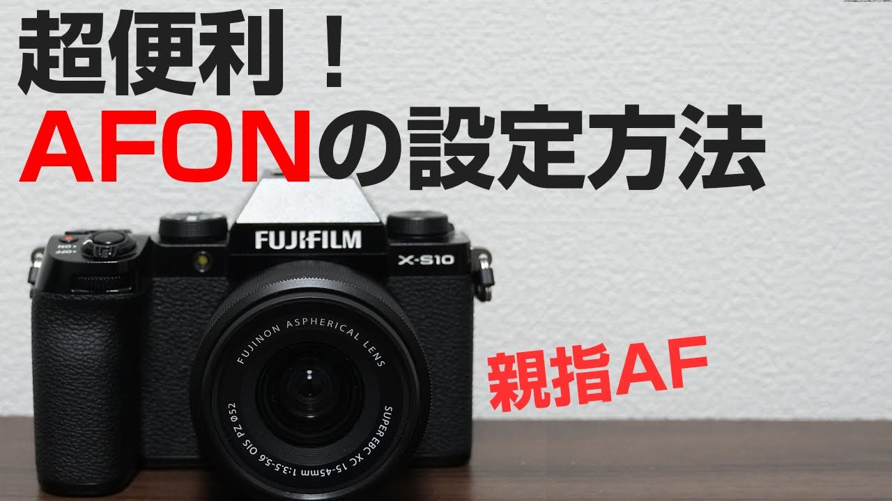 FUJIFILM X S10 超便利AFONの活用方法