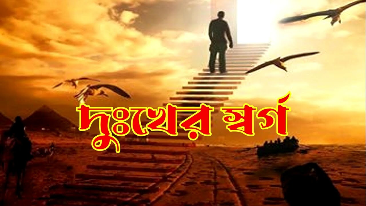দুঃখের স্বর্গ || নাটক || Natok || Drama || Dukher Sorgo