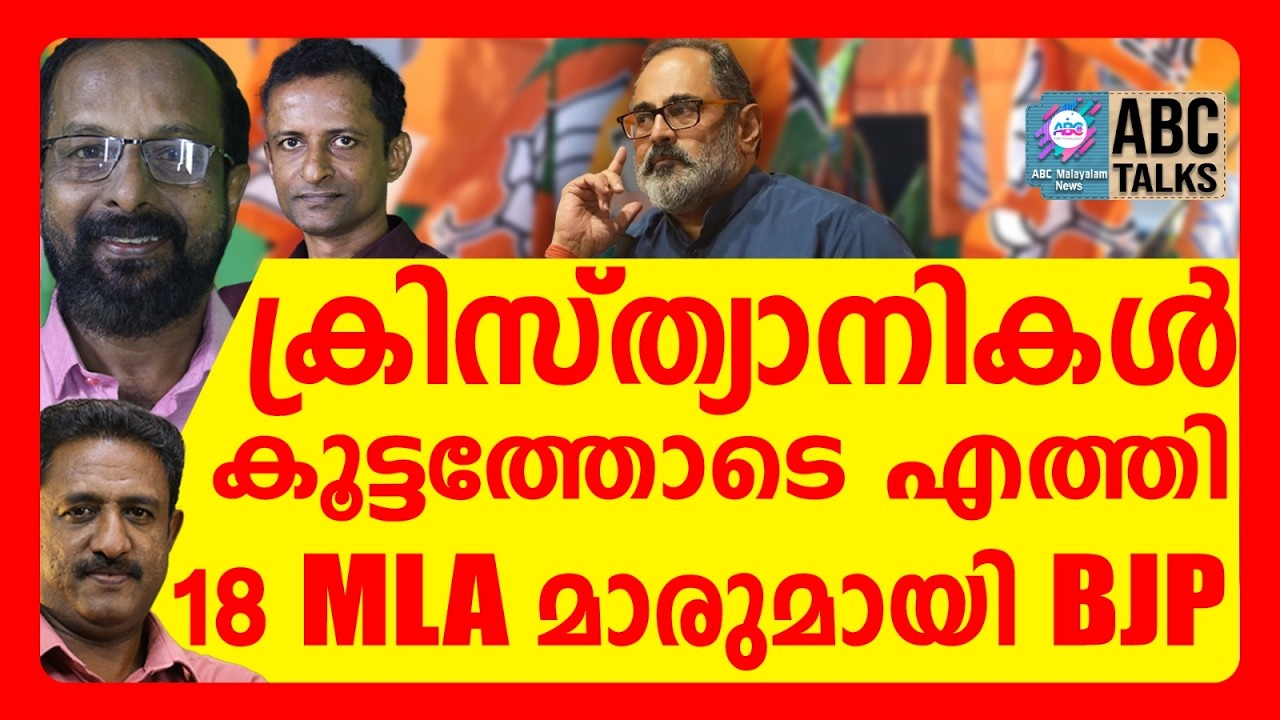 ഡൽഹിയിൽ തീരുമാനം, ക്രൈസ്തവ MLA മാർ കേരളത്തിലേക്ക് | ABC TALKS | BJP