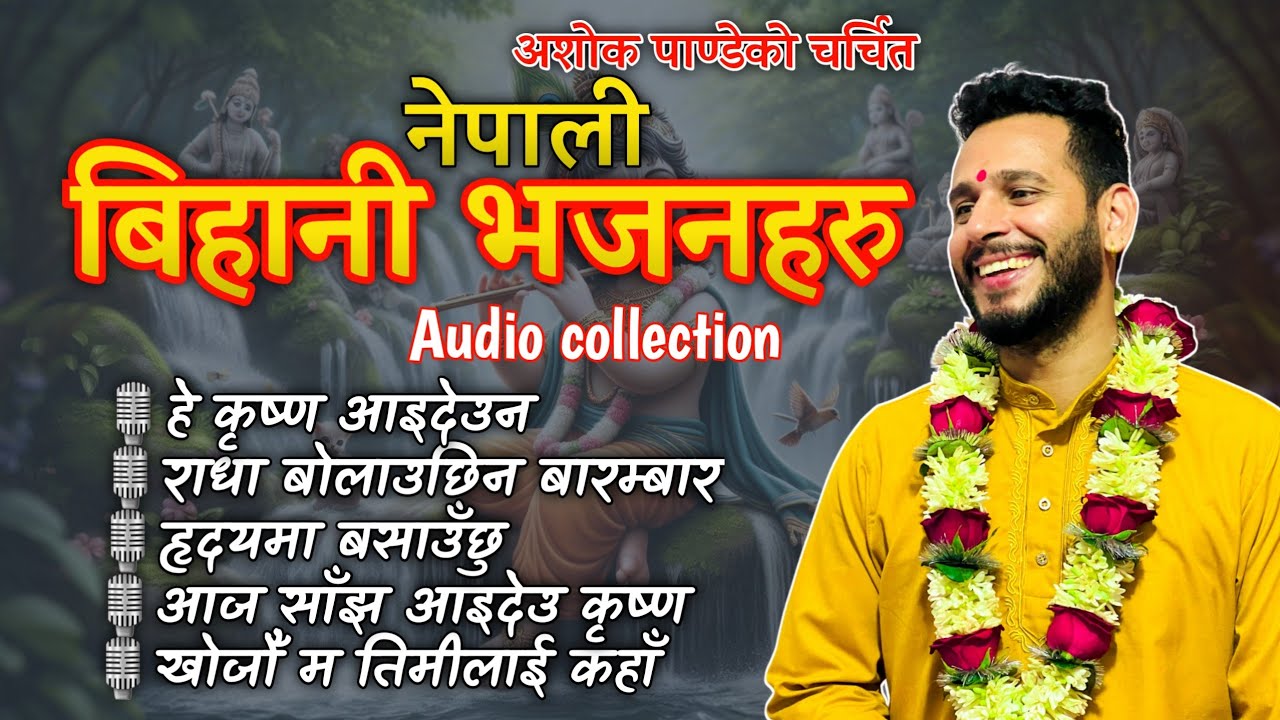 Nepali Morning Bhajan Collection || टप नेपाली भजन संग्रह || Ashok Pandey Bhajan Haru