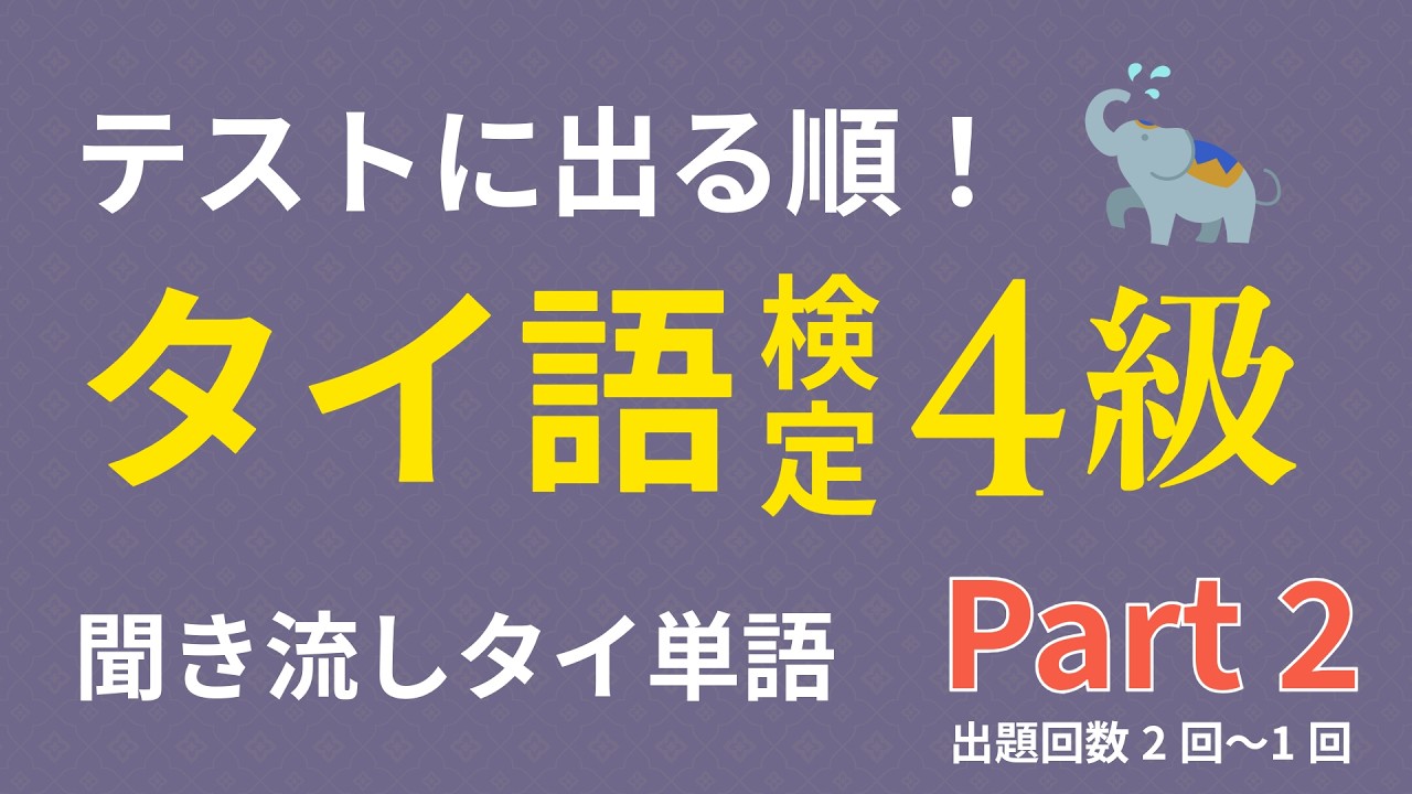 【タイ単語聞き流し Part2】タイ語検定4級 テストに出る順！過去6回分の過去問を分析
