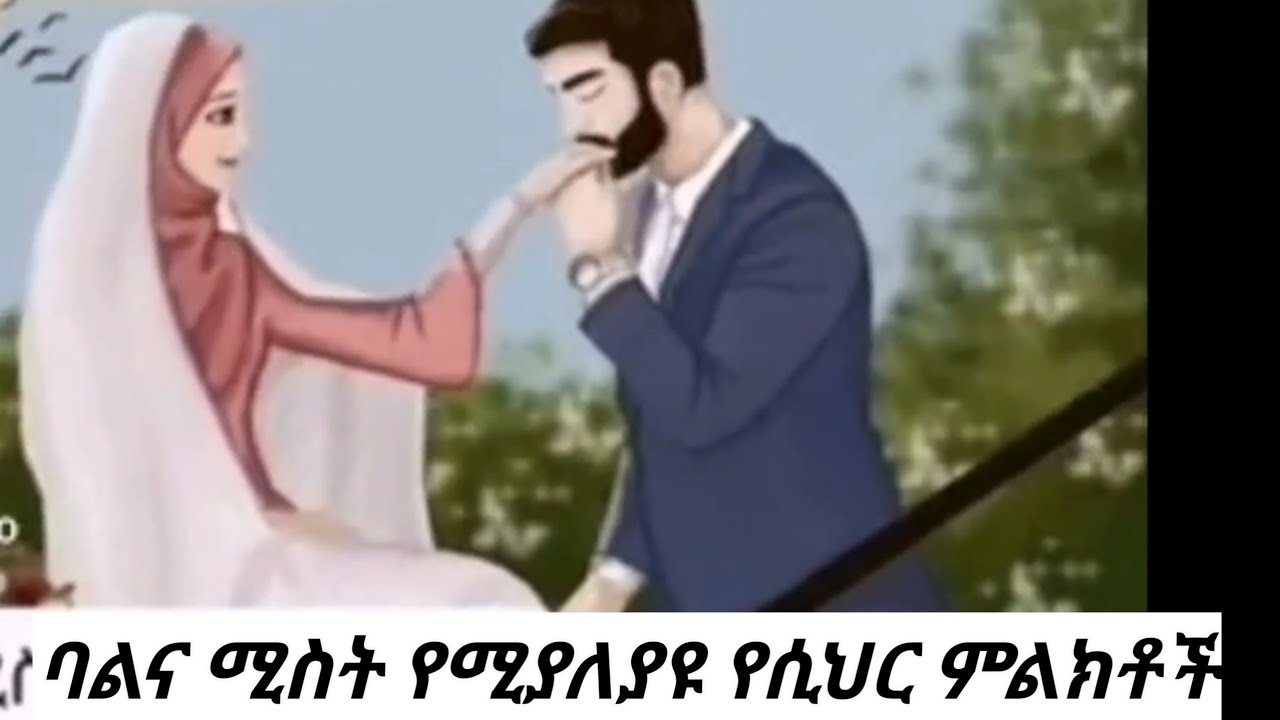 ባልና ሚስት የሚያለያዩ የሲህር ምልክቶች