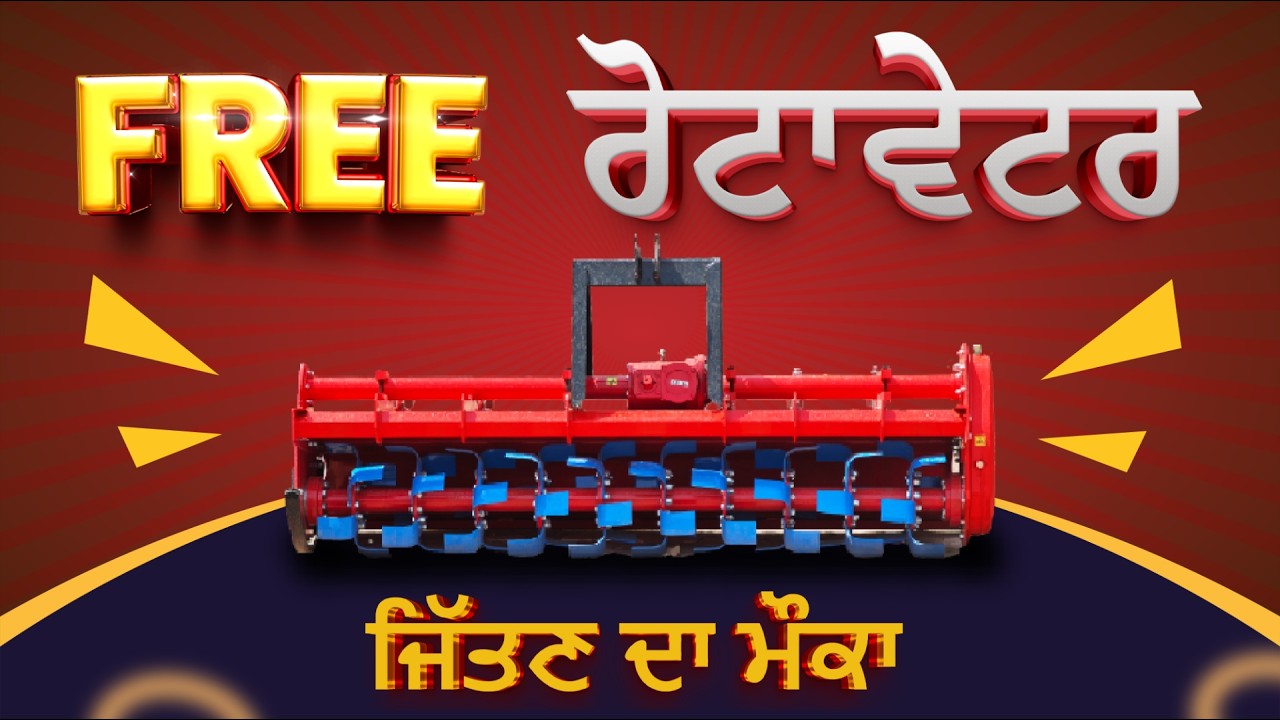 ਪ੍ਰਾਈਮ ਐਗਰੀਟੈਕ ਰੋਟਾਵੇਟਰ ਜਿੱਤਣ ਦਾ ਮੌਕਾ, ਜਲਦੀ ਕਰੋ 1 ਅਗਸਤ ਨੂੰ ਕੱਢਾਂਗੇ ਰੋਟਾਵੇਟਰ