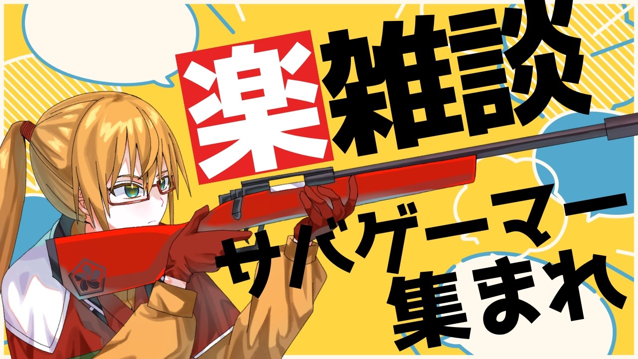 【雑談】コメント全部読む雑談配信（サバゲーメイン） #VTuber #雑談