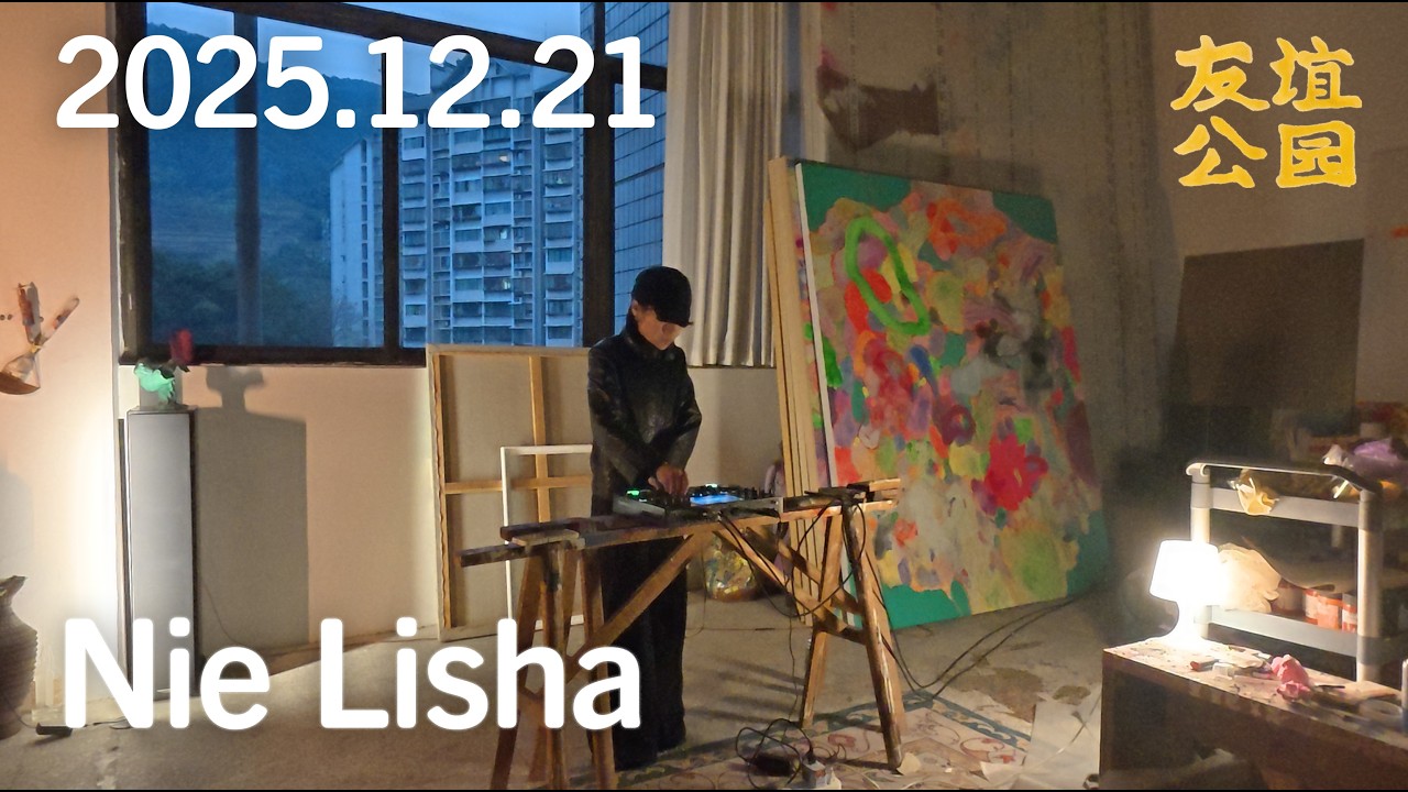 友谊公园 You Yi Gong Yuan vol.3, Nie Lisha (Ambient, Field Recording) at Organhaus Chongqing, 2025.12.21