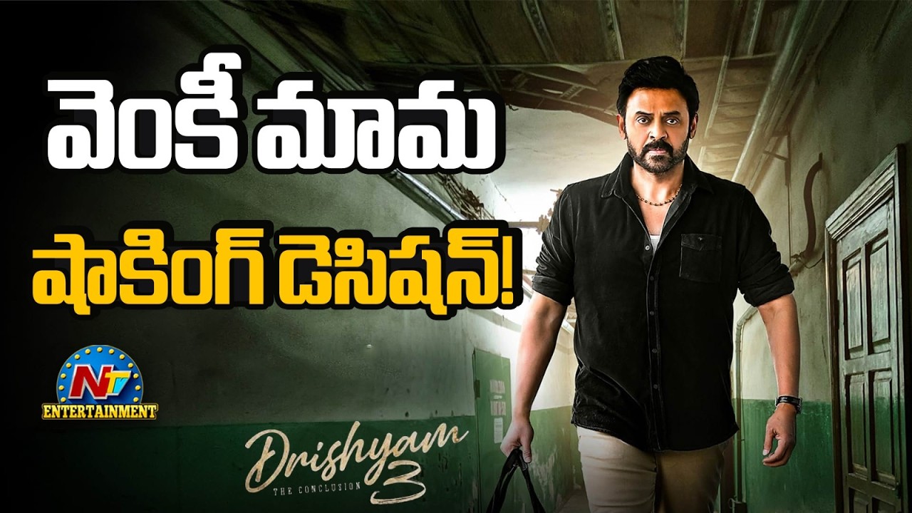 Venkatesh Backs Out of Drishyam 3.?  Mohanlal  | AjayDevgn  || NTVENT