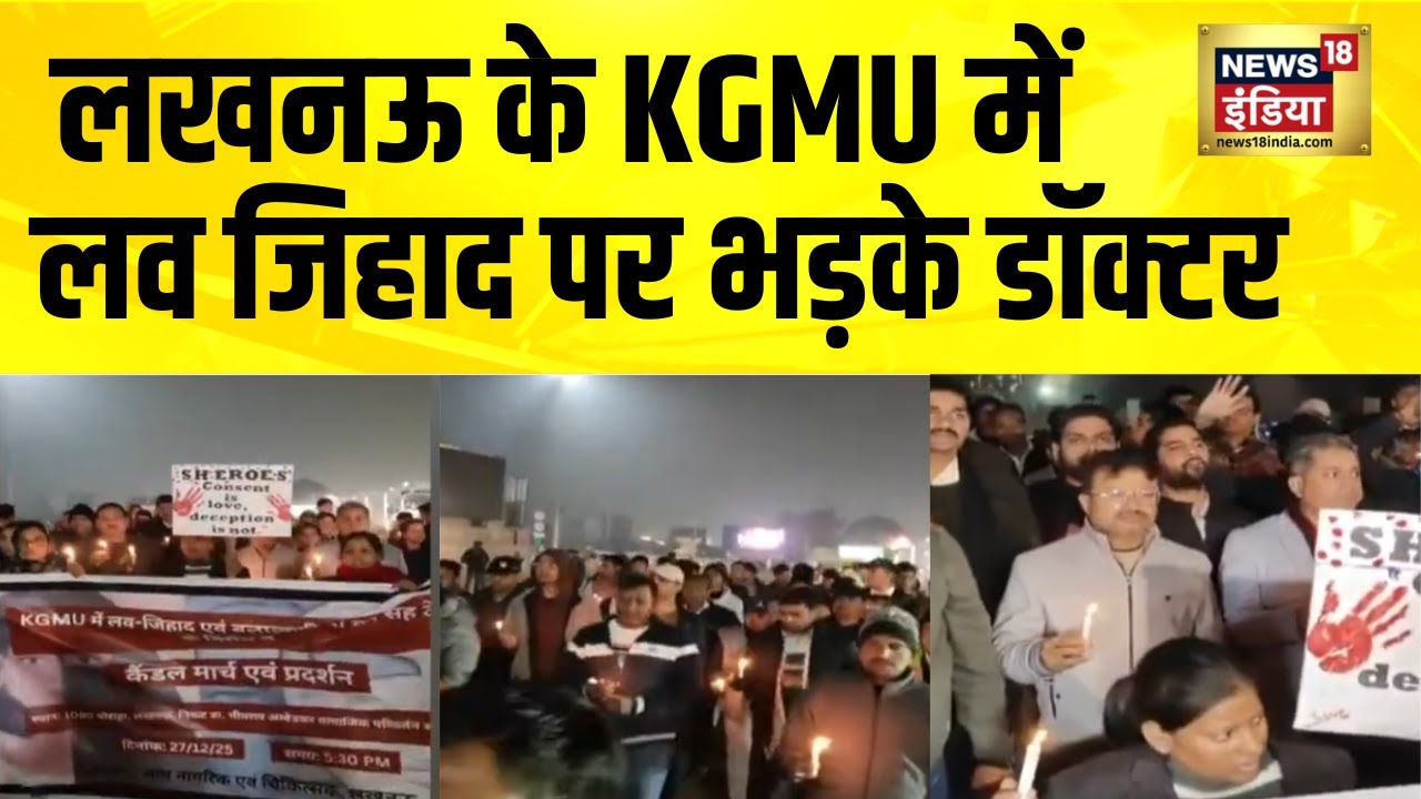 Lucknow के KGMU में लव जिहाद का मामला सामने आने पर भड़के डॉक्टर | KGMU Love Jihad Story | UP News
