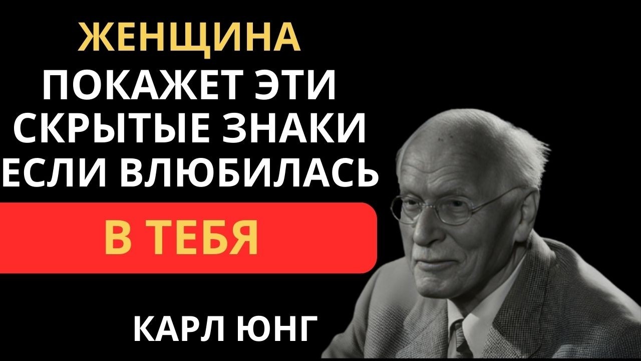 Как женщина влюбляется? 6 признаков, которые выдают всё! | Карл Юнг