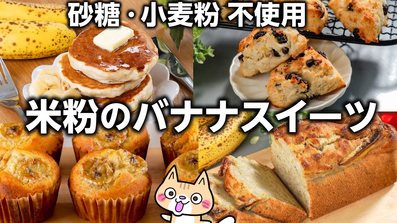 完熟バナナ救済レシピ ❣️油控えめ！ヘルシーな米粉のバナナスイーツの作り方 #グルテンフリー #米粉レシピ #ヘルシースイーツ