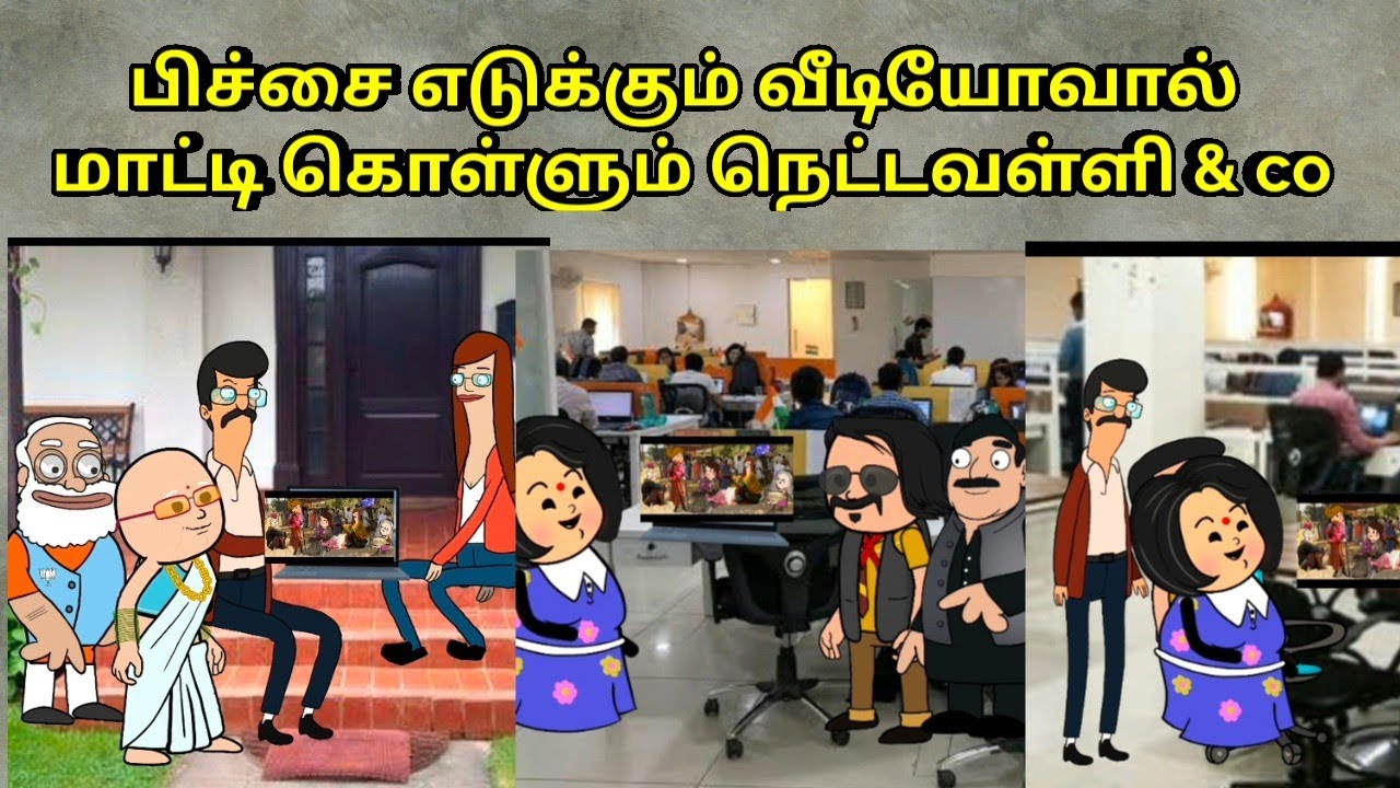 பிச்சை எடுக்கும் வீடியோவால் மாட்டி கொள்ளும் நெட்டவள்ளி & co / nettavalli comedy/ Tirunelveli slang