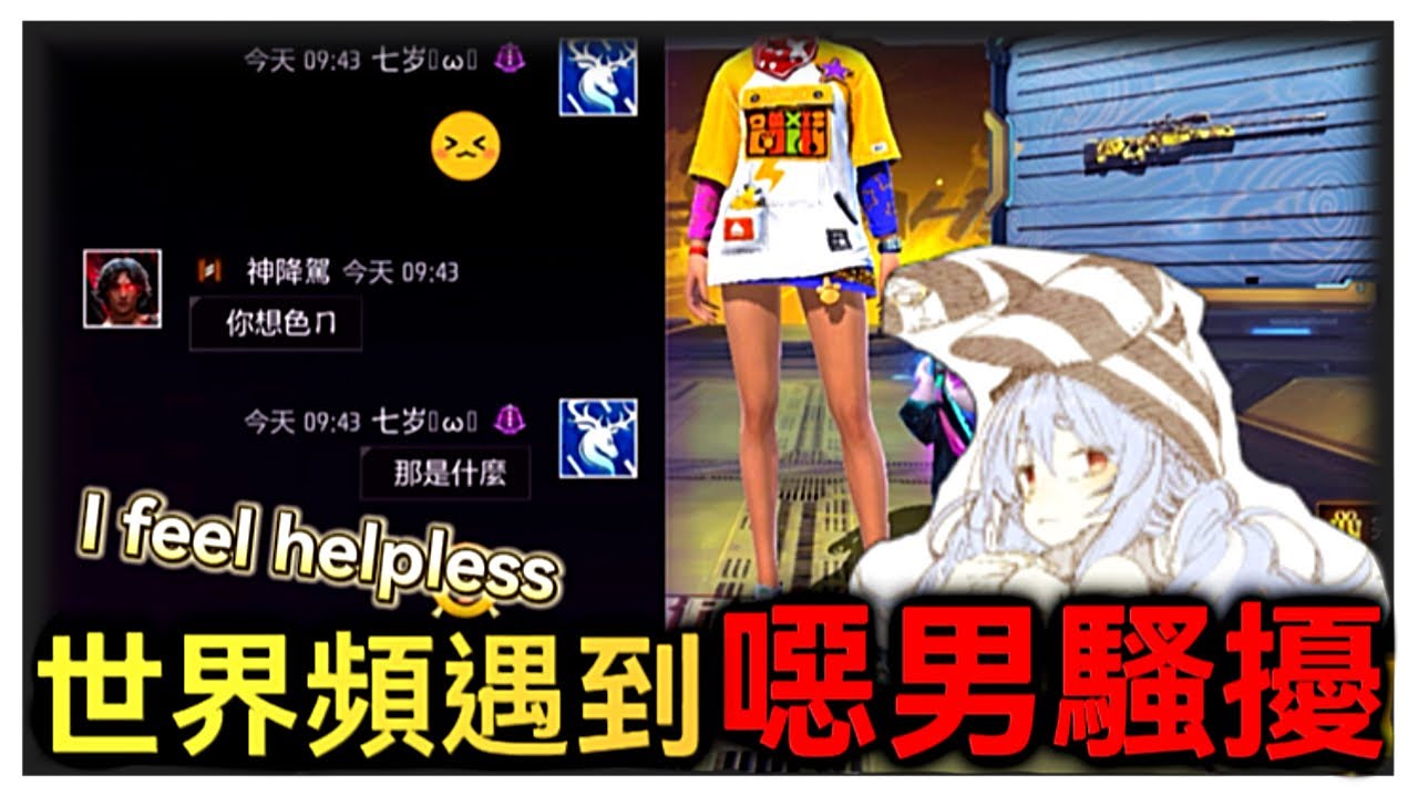 當我在世界頻再度遇到噁男 究竟會是什麼樣的發展呢?!【Free Fire我要活下去】