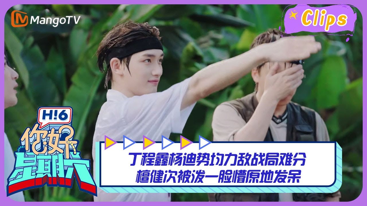 【精彩看点】丁程鑫杨迪势均力敌战局难分 檀健次被泼一脸懵原地发呆｜《你好，星期六》Hello Saturday Highlights｜Mango TV