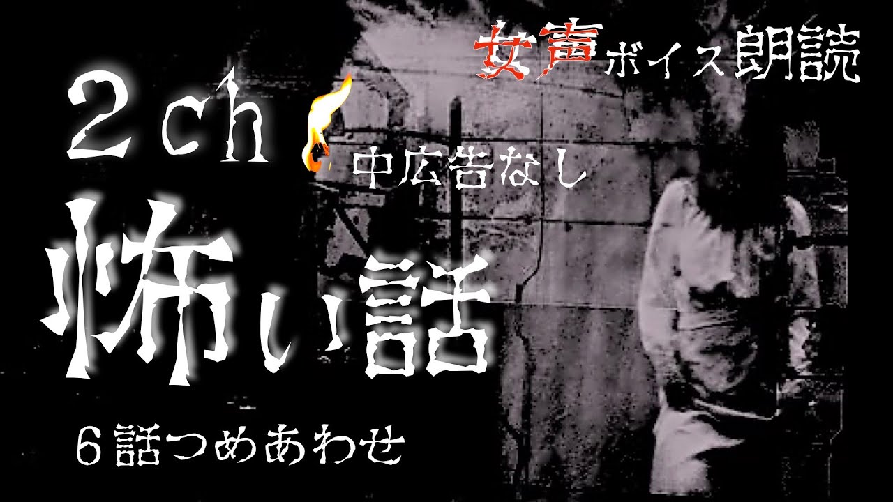 【怪談朗読】長編女性  中広告なし  怖い話　詰め合わせ6話「鶯谷のホテル」他【女声/ホラー/ほん怖/睡眠用/作業用】