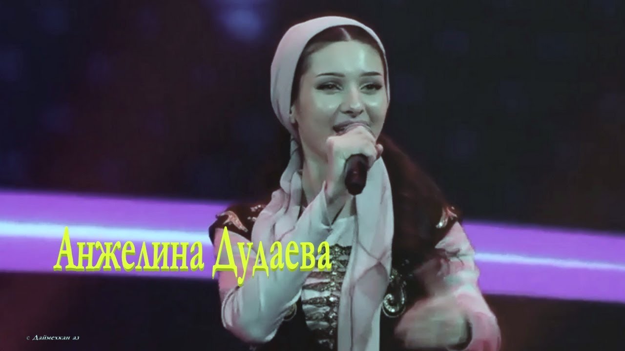 Анжелина Дудаева «« Хьоьл хаза, хьоьл оьзда »»  Дека сан аз-2025