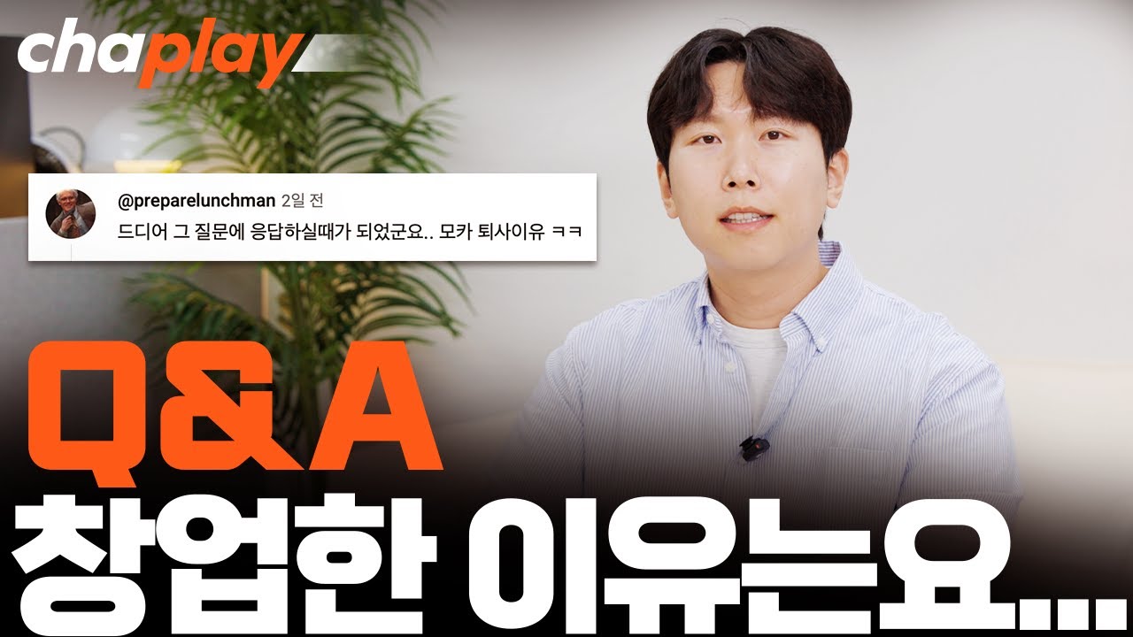 [Q&A] 차플레이를 창업한 이유, 솔직히 말씀드리겠습니다.