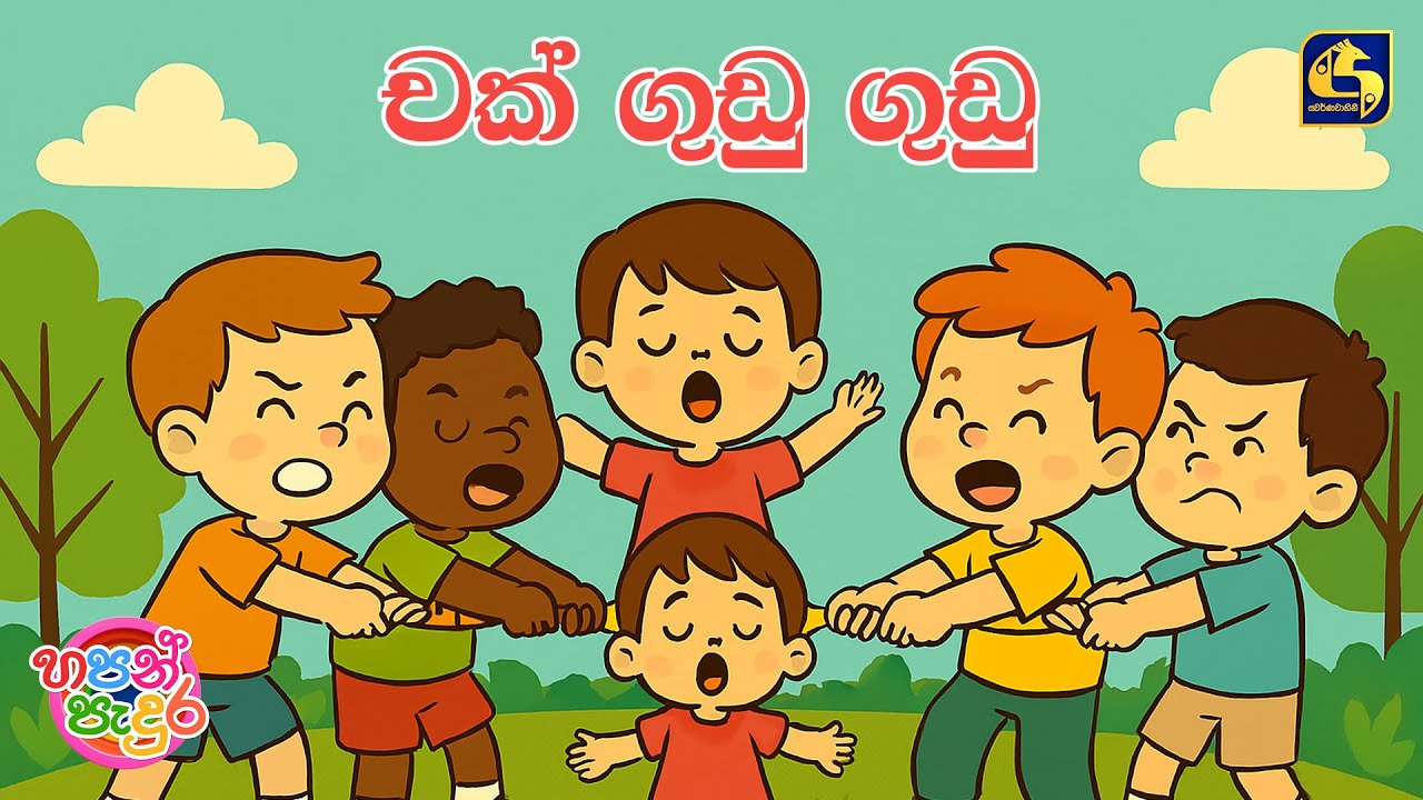 Chak Gudu Gudu (චක් ගුඩු ගුඩු) - Edward Jayakody | Hapan Padura | EBC Music