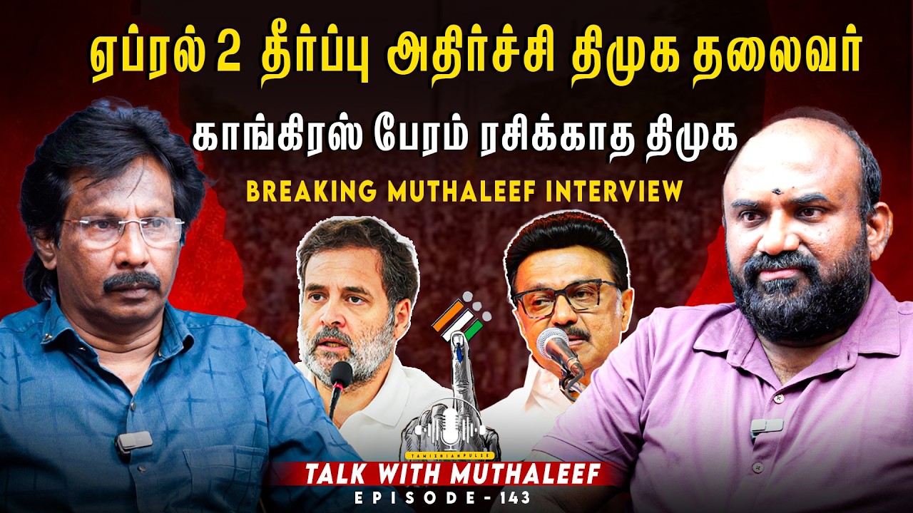 ஏப்ரல் 2 தீர்ப்பு அதிர்ச்சி திமுக தலைவர் | காங்கிரஸ் பேரம் ரசிக்காத திமுக | EPI - 143