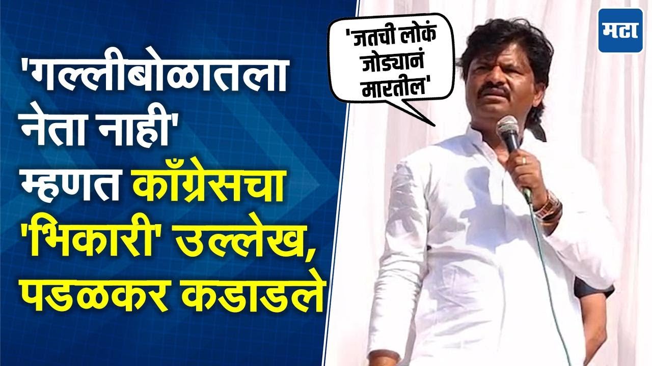 'जतची लोकं आता तुम्हाला जोड्यानं मारतील'; Gopichand Padalkar यांचा काँग्रेसवर थेट निशाणा