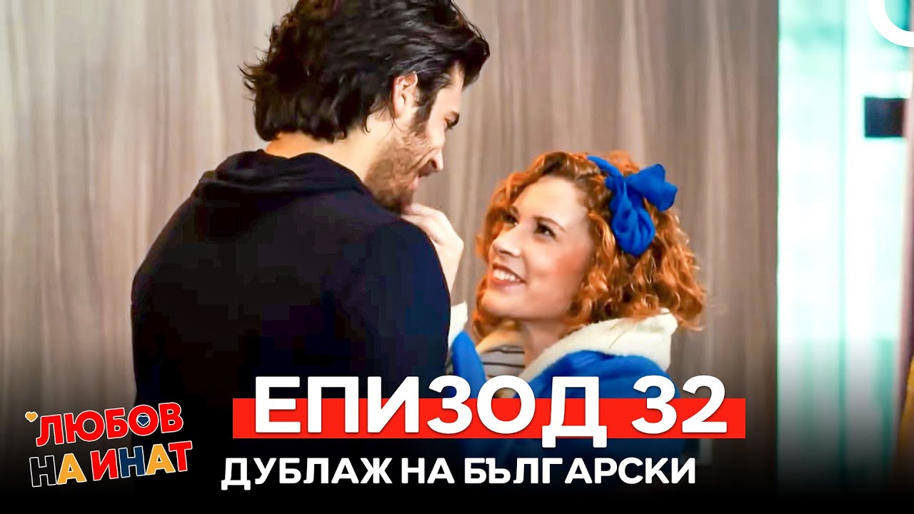 Любов на инат част 32 ОКОНЧАТЕЛЕН (Български дублаж)