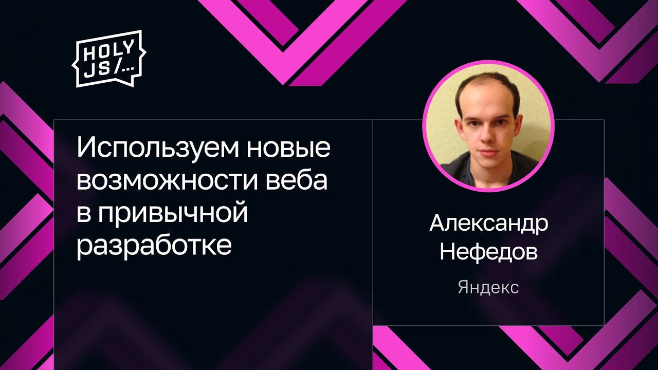 Александр Нефедов — Используем новые возможности веба в привычной разработке