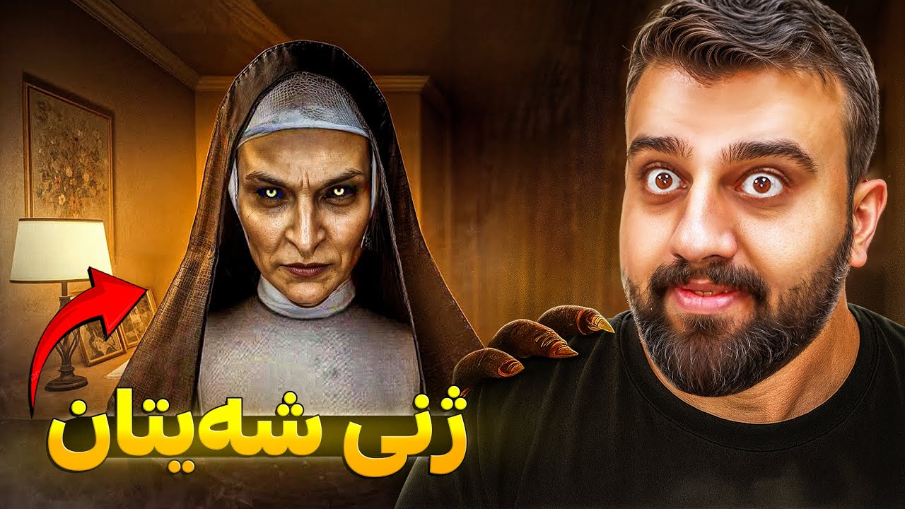 ئەمە دایکی جنۆکەکانە 😳