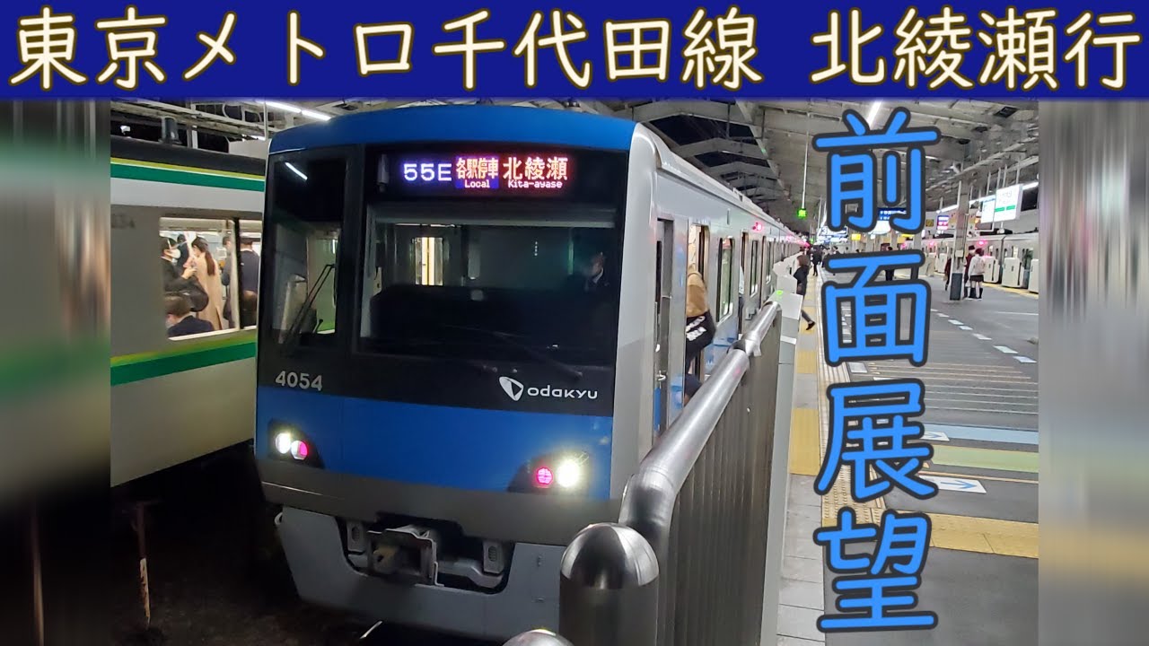 【4K前面展望】東京メトロ千代田線(代々木上原～北綾瀬)4000系