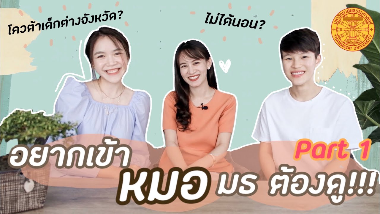 เรียนต่อไหนดี : พี่เตย พี่แป้ง แพทยศาสตร์ ม.ธรรมศาสตร์ Part 1