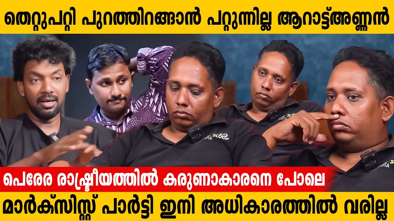 ഇതുപോലെ ഒരു തുറന്ന് പറച്ചിൽ ആദ്യം| അണ്ണൻ ഞെട്ടിച്ചു 🙆‍♂️| Arattannan latest Interview