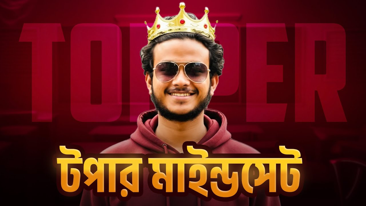 টপার মাইন্ডসেট নিয়ে পড়াশোনা করার রিয়েল লাইফ হ্যাকস | Asikul Islam Khan, DU