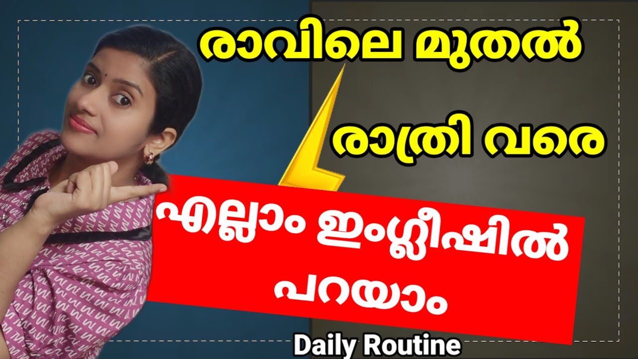 രാവിലെ മുതൽ രാത്രി വരെ എല്ലാം ഇംഗ്ലീഷിൽ പറയാം | Daily routine In English | Spoken English Malayalam