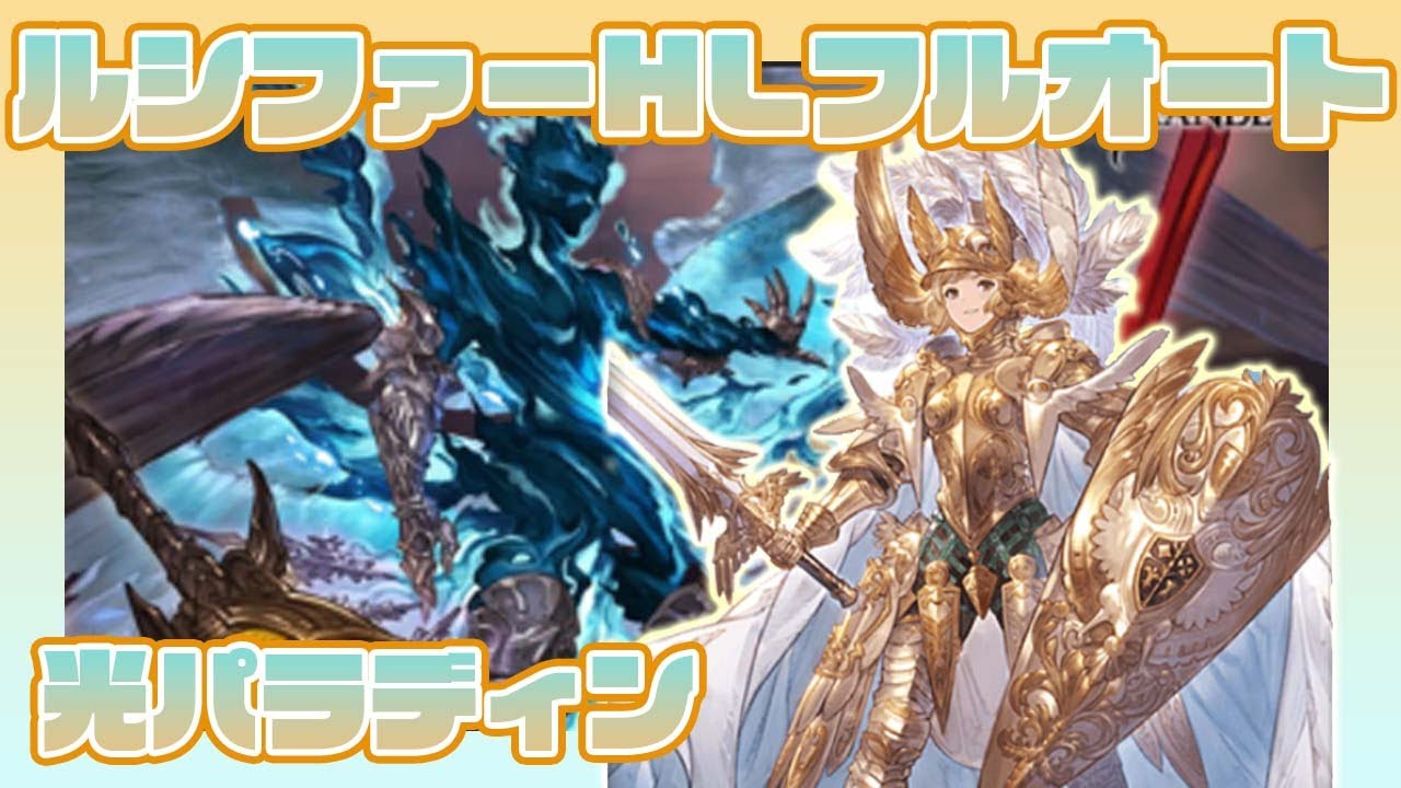 【グラブル】光パラディン ルシファーHL完全フルオート（召喚なし、アビポチなし）