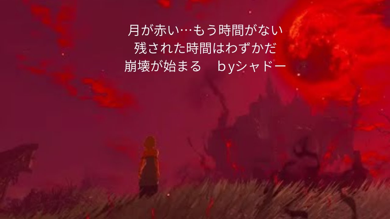 ゼルダ無双パート４　つきが赤いもう時間がない