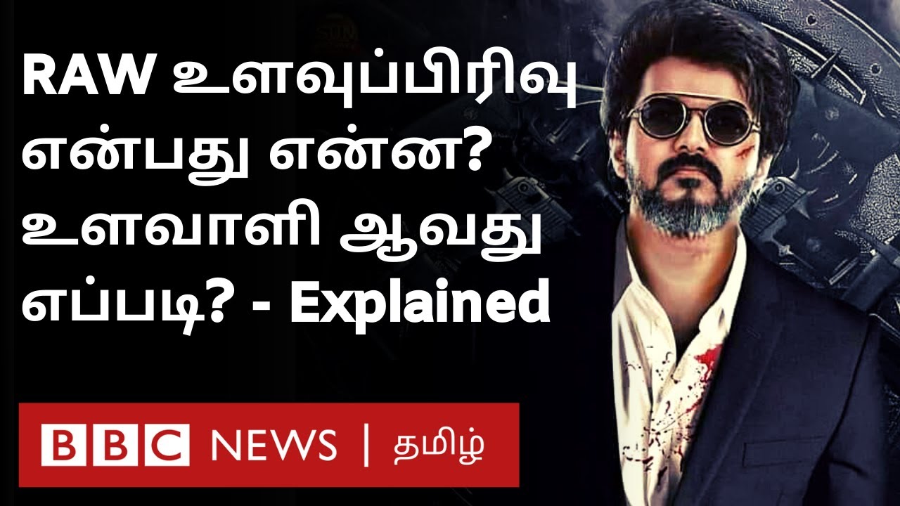 Beast Vijay: உண்மையில் RAW அதிகாரி எப்படி இருப்பார் தெரியுமா? - Explained