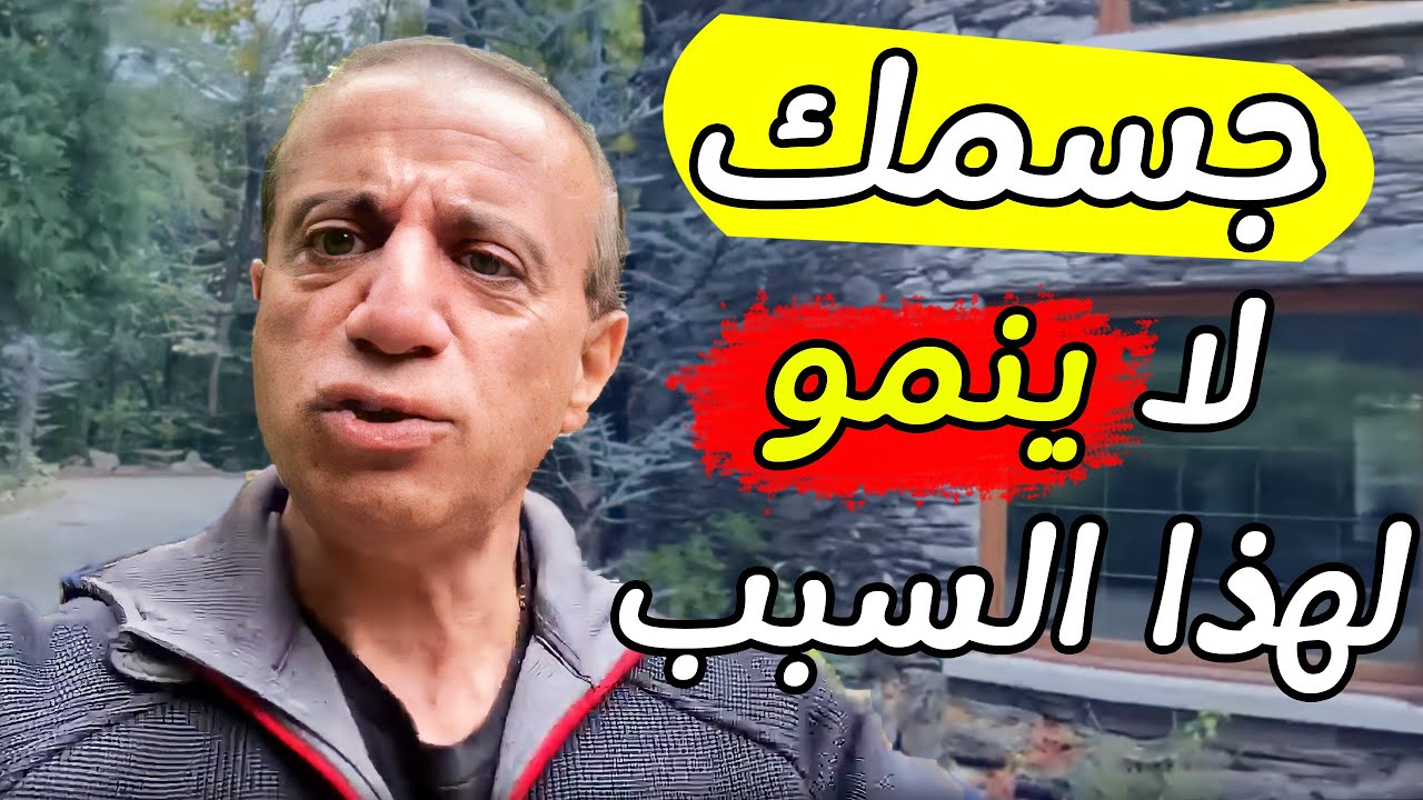 سأعطيك كل الهرمونات ولن تنمو أبدا | سر الضخامة والنمو مع جورج فرح
