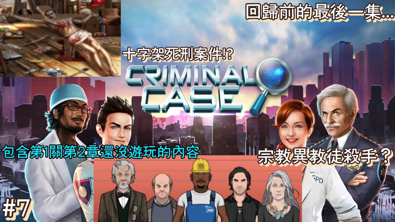 Criminal Case(刑事案件)#7！回歸前的最後一集😭！原來又隔了一段時間都沒有遊玩了😓！十字架宗教異教徒謀殺案件😱！？到底最終的兇手會是誰呢🤔！？重新遊玩第一關剩餘沒有遊玩的內容😯！