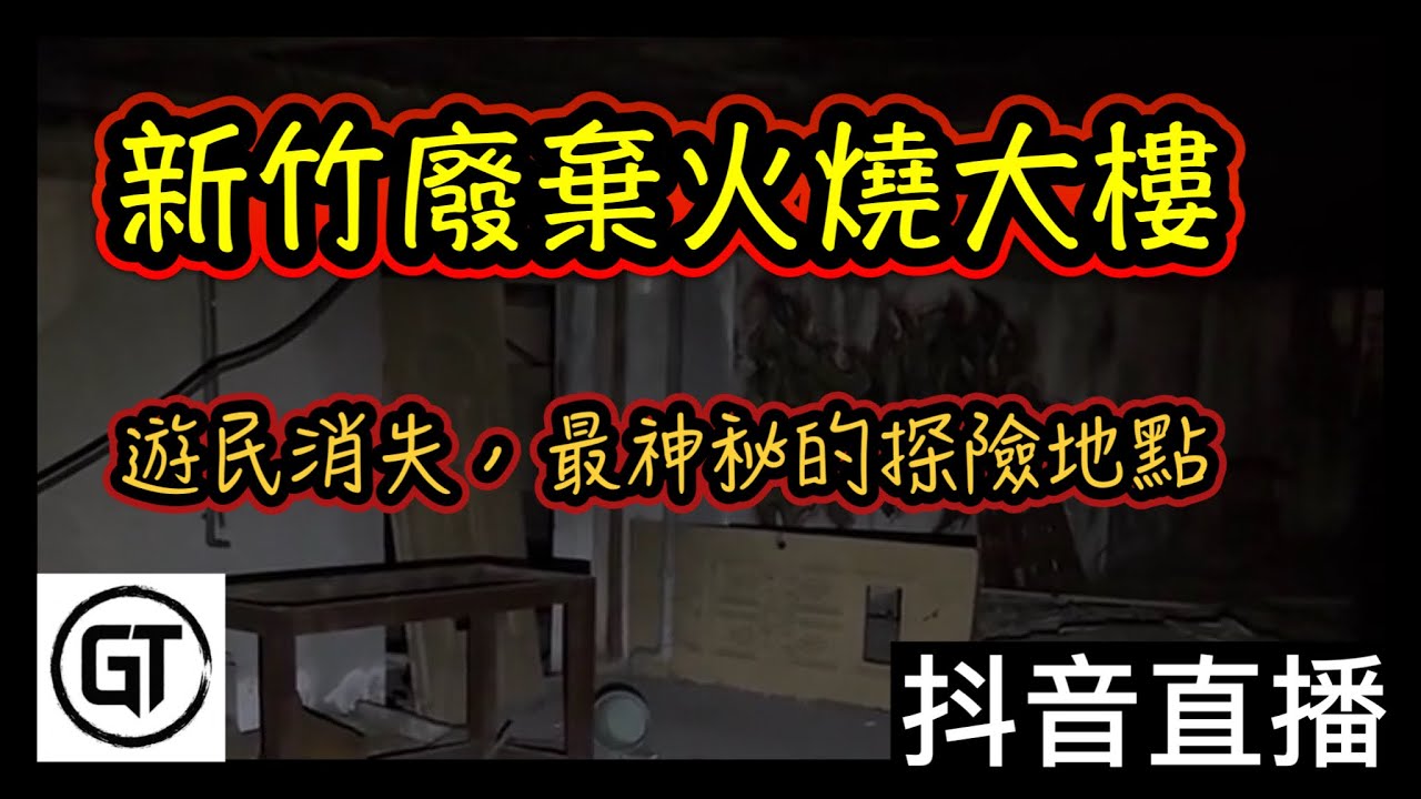探險直播｜新竹廢棄火燒大樓，遊民全部都消失了…