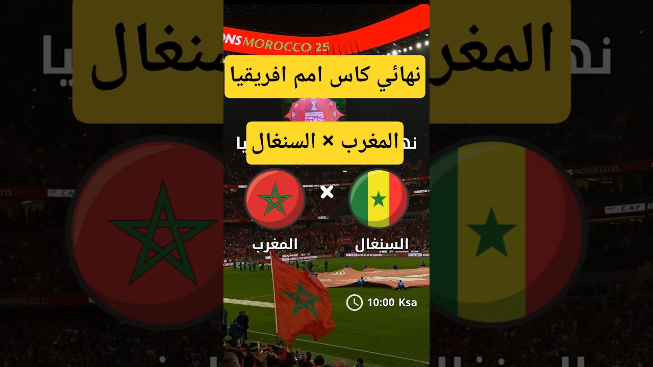 موعد مباراة المغرب والسنغال 