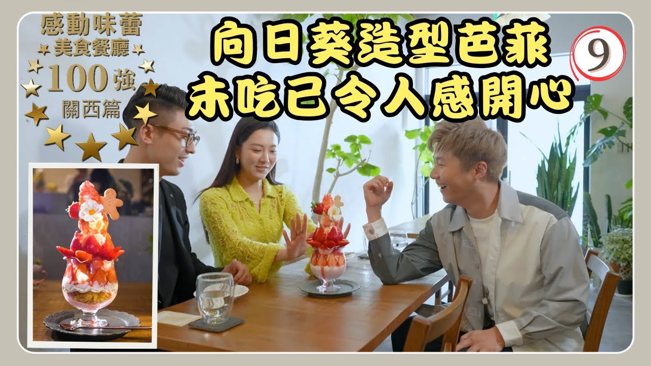 日本旅遊 | 感動味蕾美食餐廳100強 09/12 | 微笑 感動味蕾 | 周奕瑋、王敏奕 | 粵語中字 | TVB 2024