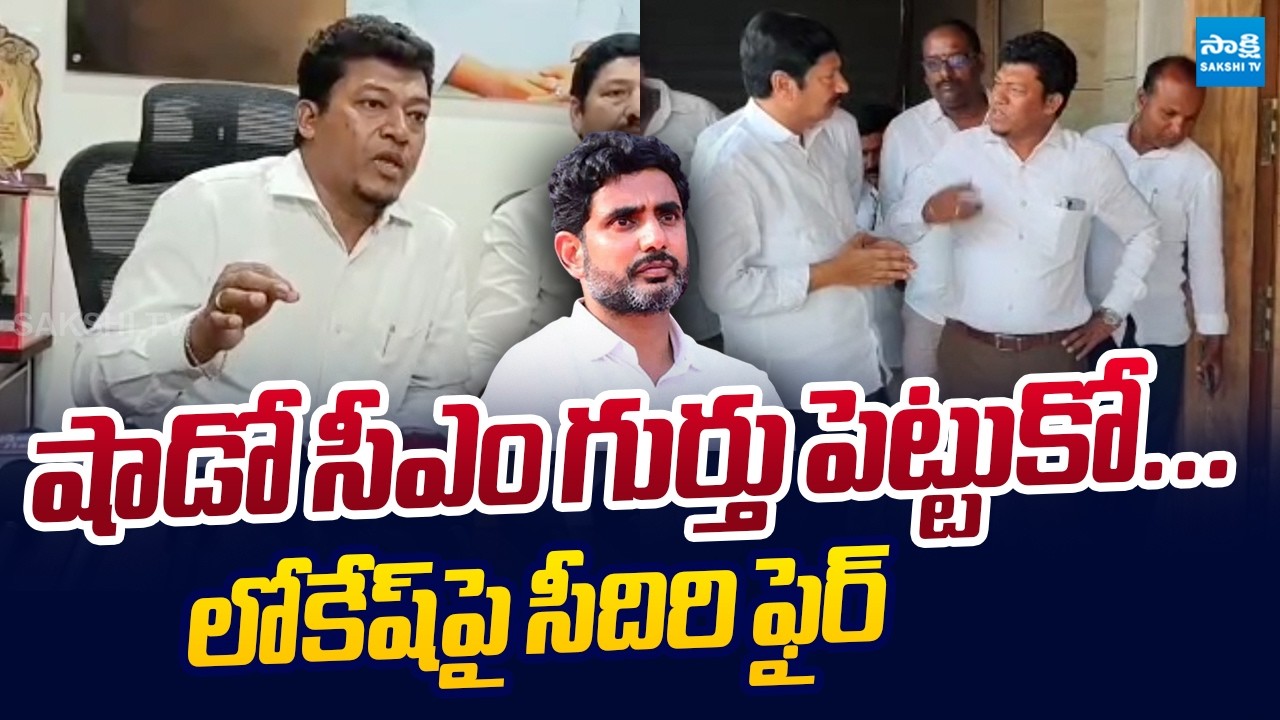 YSRCP Seediri Appalaraju Fires On Nara Lokesh | Seediri Appalaraju Visits Jogi Ramesh House