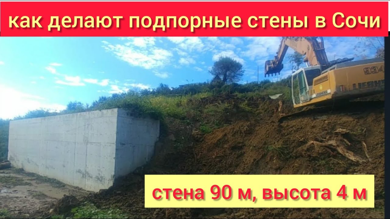 как строят большие подпорные стены в Сочи/стена 90 метров, высотой 4 м/противооползневые работы