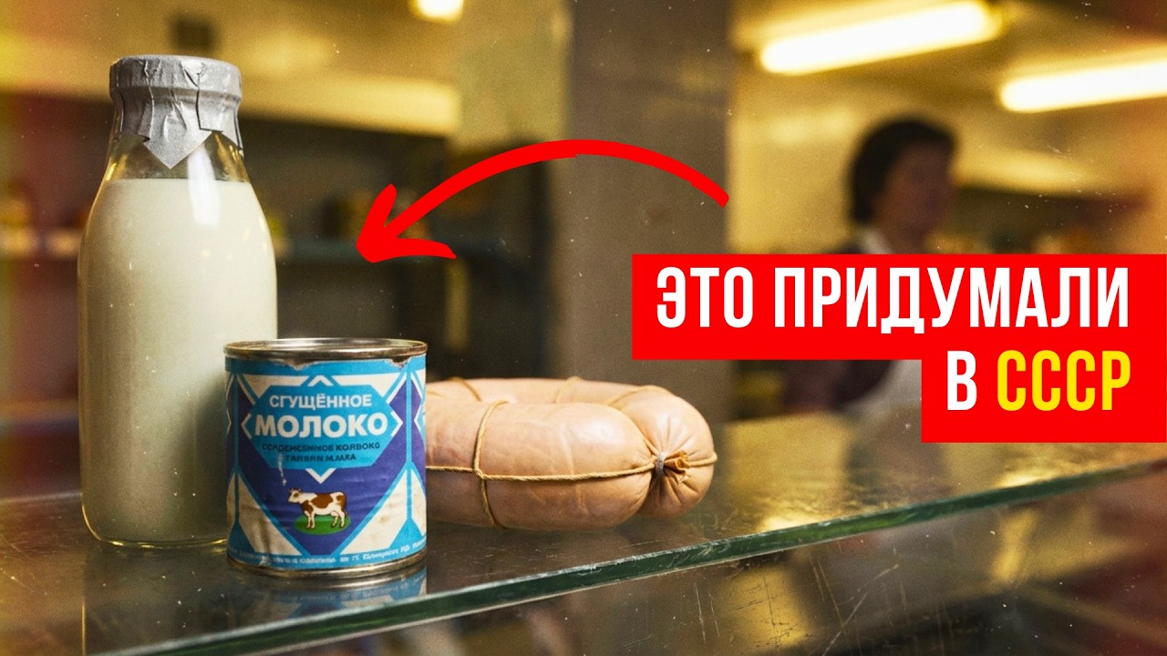11 продуктов, которые изобрели в СССР  и едят по всему миру