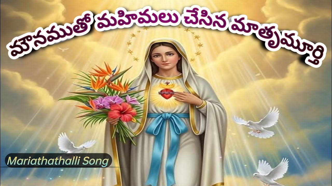 మౌనంతో మహిమలు చేసే మాతృమూర్తివి. 🙏⛪🙏  #mariathallisongs 