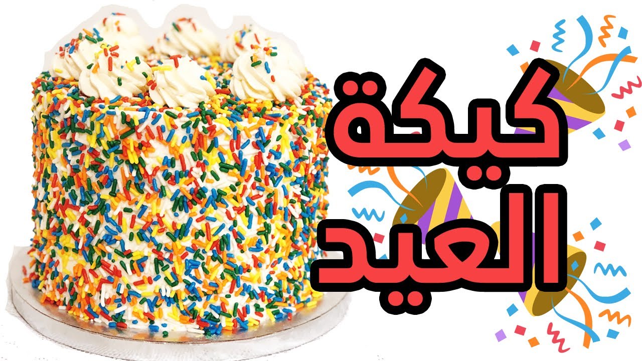 كيكة العيد 🎉🎊