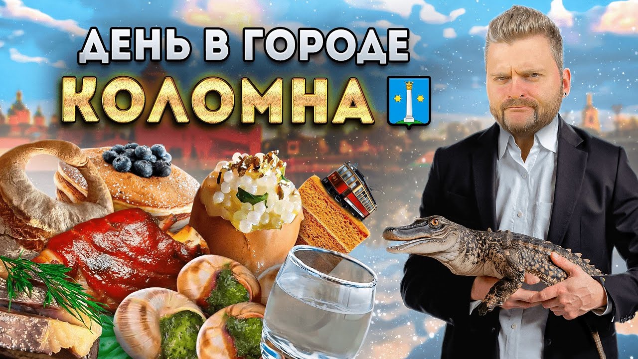 ЛЕГЕНДАРНЫЕ калач и пастила / Стейк из КРОКОДИЛА за 3000р и икра УЛИТКИ / День в городе: Коломна