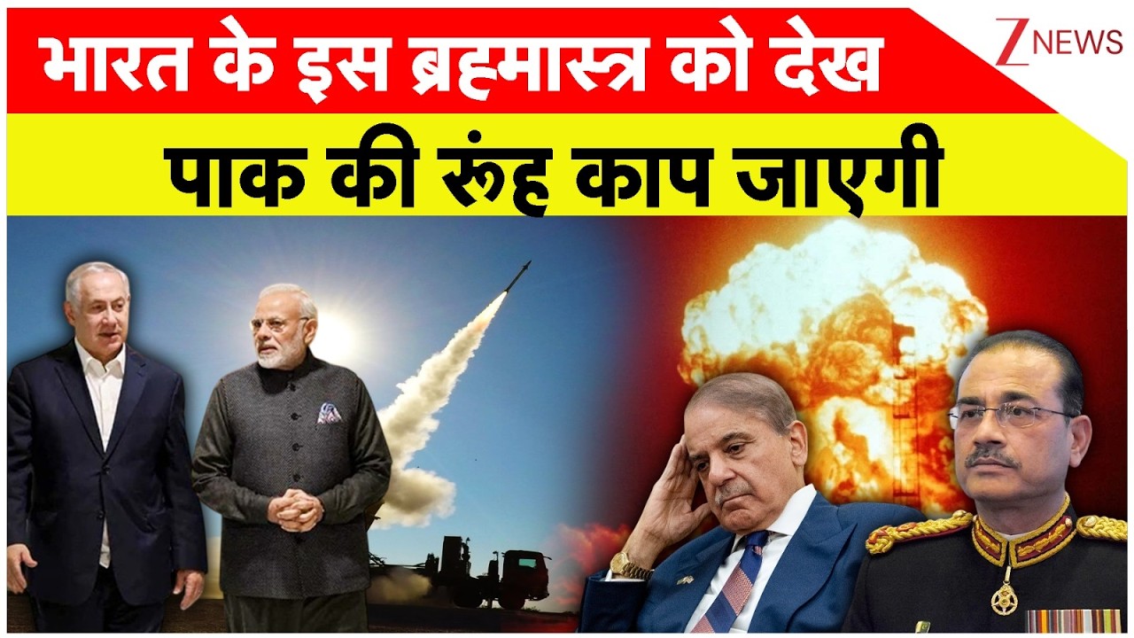 India News : भारत के इस ब्रह्मास्त्र को देख पाक की रूंह काप जाएगी | PM Modi Israel Visit | Netanyahu