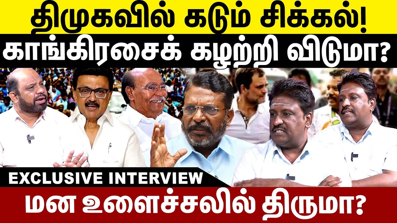 திமுகவில் கடும் சிக்கல்!  காங்கிரசைக் கழற்றி விடுமா ? | DMK - PMK | Congress alliance