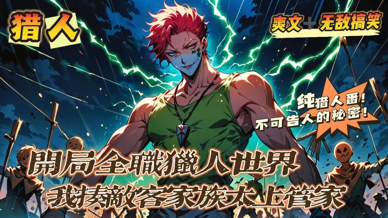 🔥《開局全職獵人世界，我竟是揍敵客的管家》💥第1-150話：睜開眼睛後就在成為暗殺世家管家的路上，諾亞表示在這裡當管家壓力很大！ 當他拼命鍛煉，想要離開揍敵客時，卻意外發現一些不可告人的秘密！