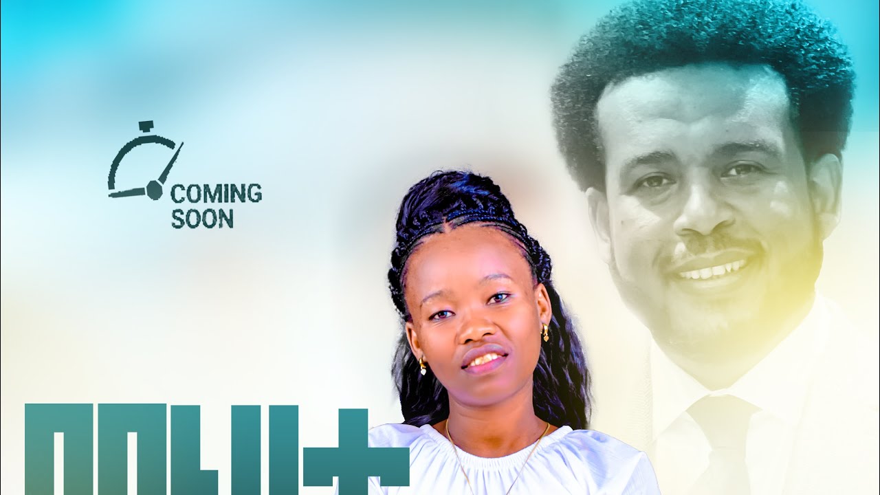 Daniel Amdemikael,Mesfin Gutu,Lion Altaye #Orginal song #rimix By Mekdes Lebena#ተለቀቀ #ተባረኩበት