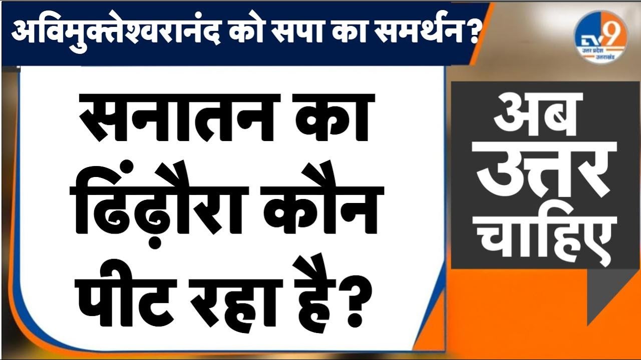 #AUC: सपा के सनातन प्रेम का मतलब क्या, शंकराचार्य को समर्थन में सियासत ? । TV9UPUK