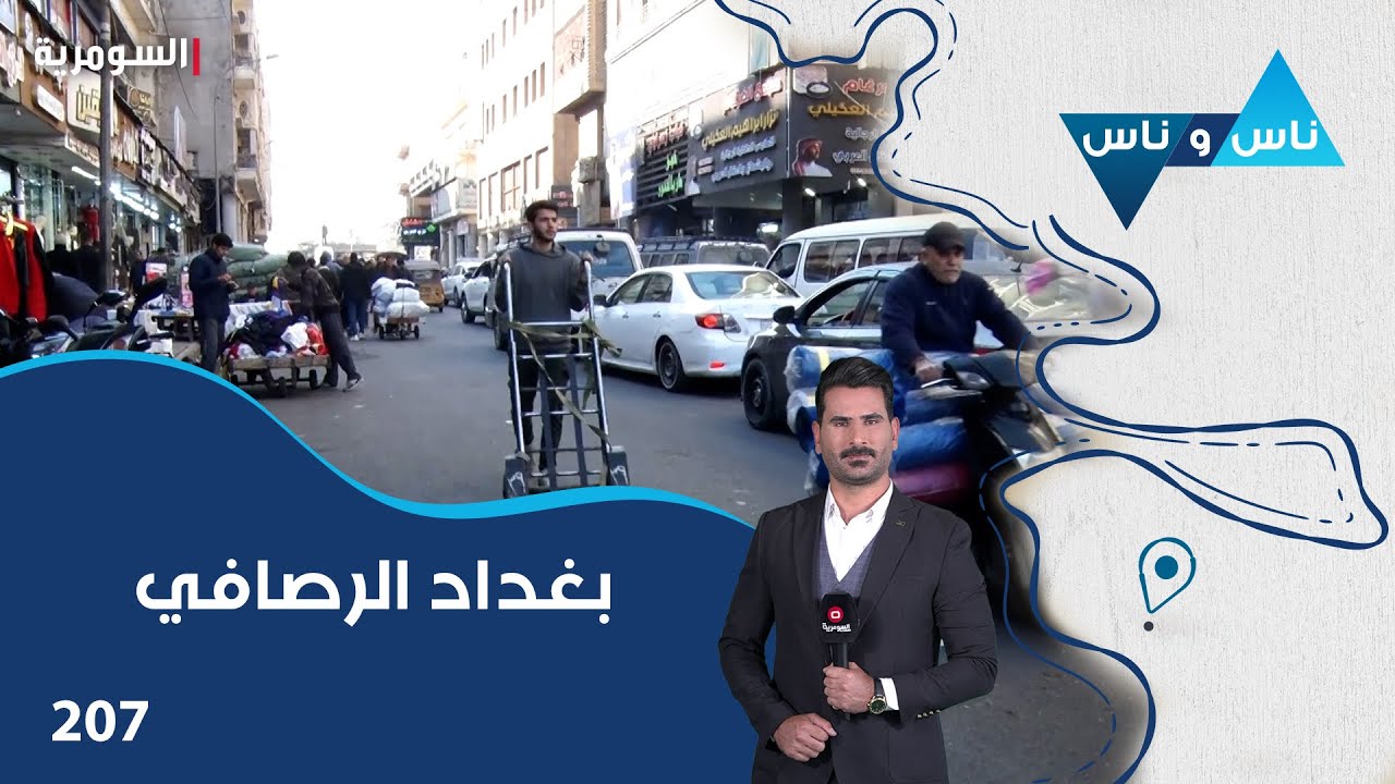 بغداد الرصافي - ناس وناس م٧ - الحلقة ٢٠٧